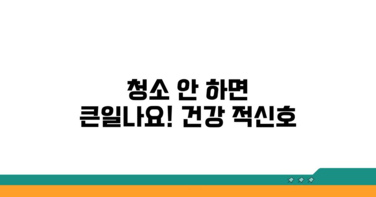청소 안 하면 생기는 문제점은?