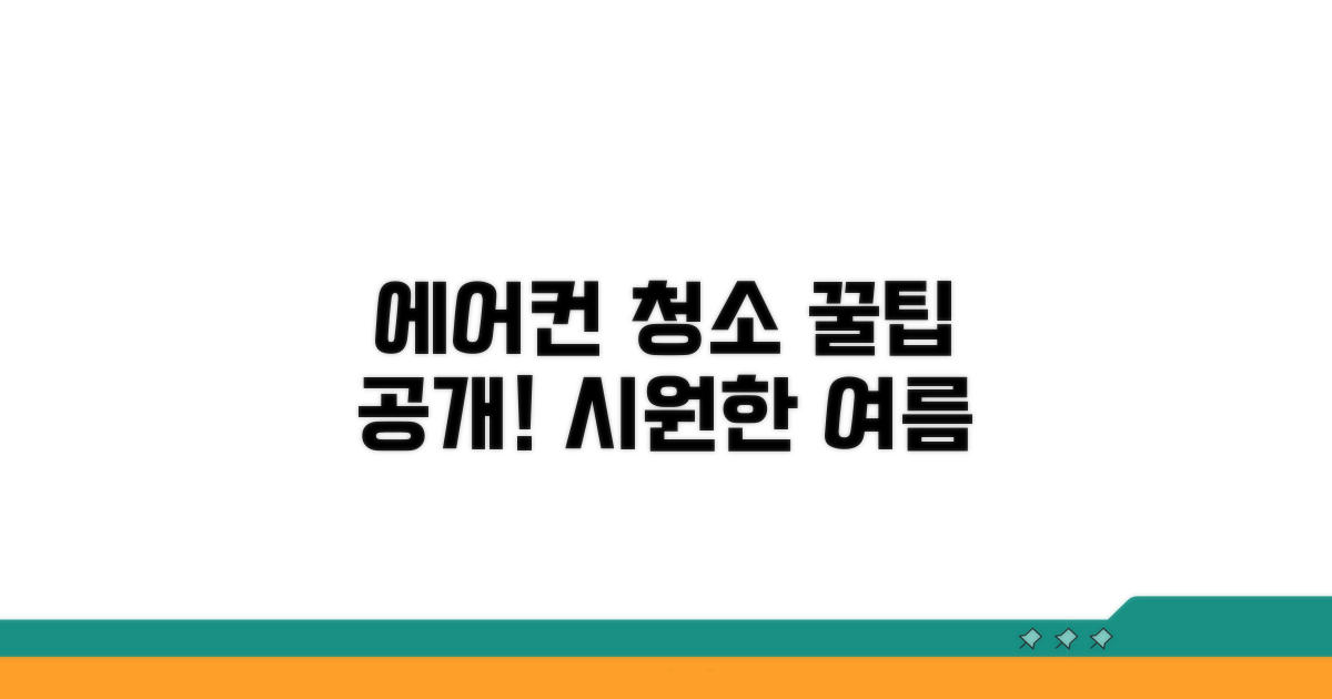 깨끗한 에어컨 유지하는 꿀팁