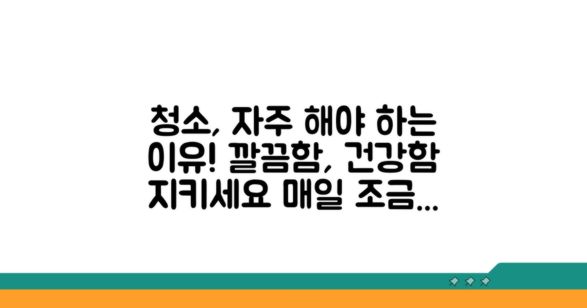 자주 청소해야 하는 이유와 빈도