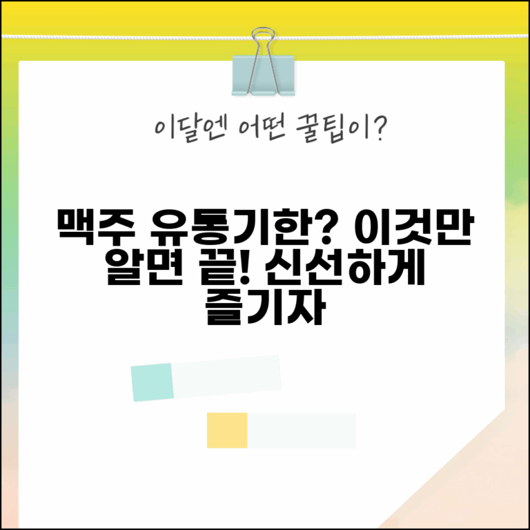 맥주 유통기한 확인 보관법 | 맥주 유통기한 완벽 관리 가이드