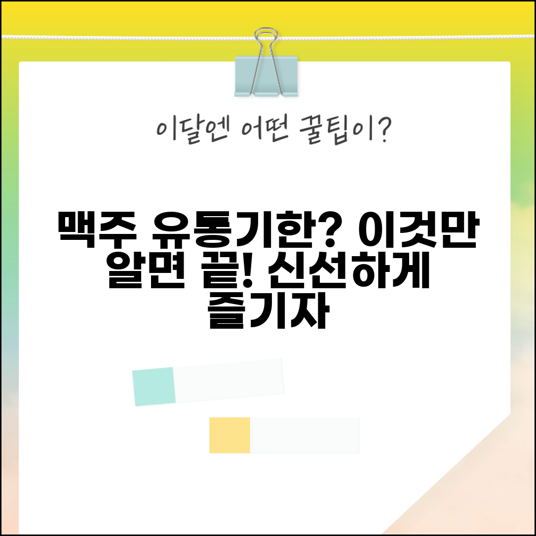 맥주 유통기한 확인 보관법 | 맥주 유통기한 완벽 관리 가이드