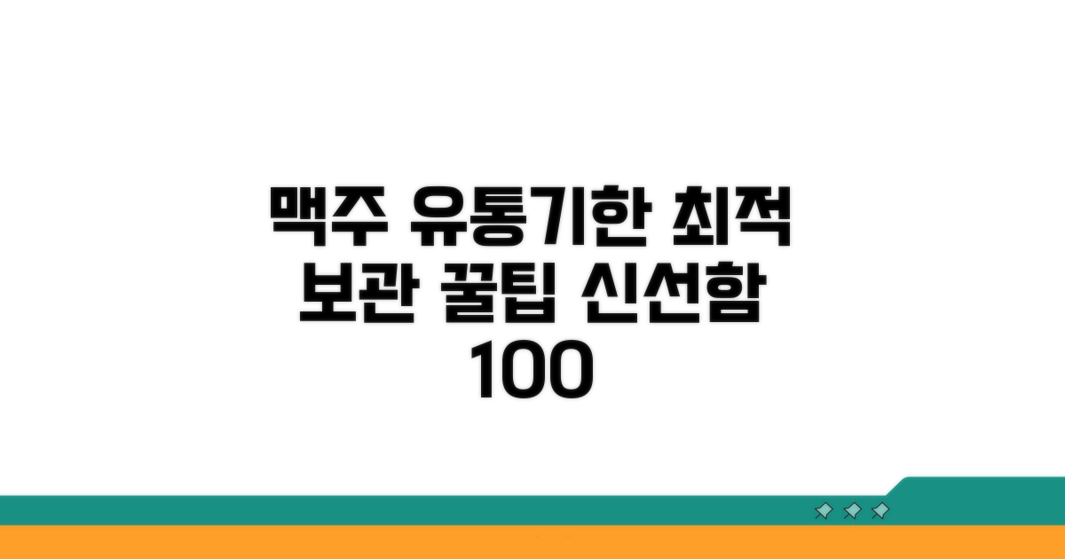 맥주 유통기한 관리 꿀팁