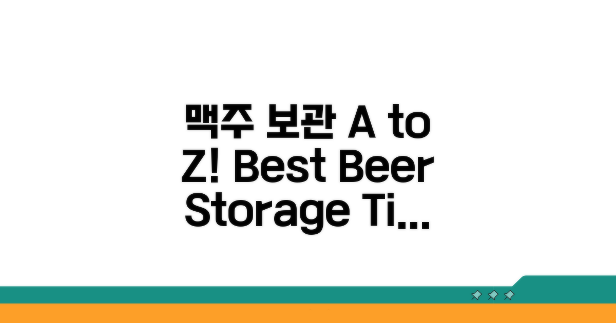 맛있는 맥주 보관법 A to Z