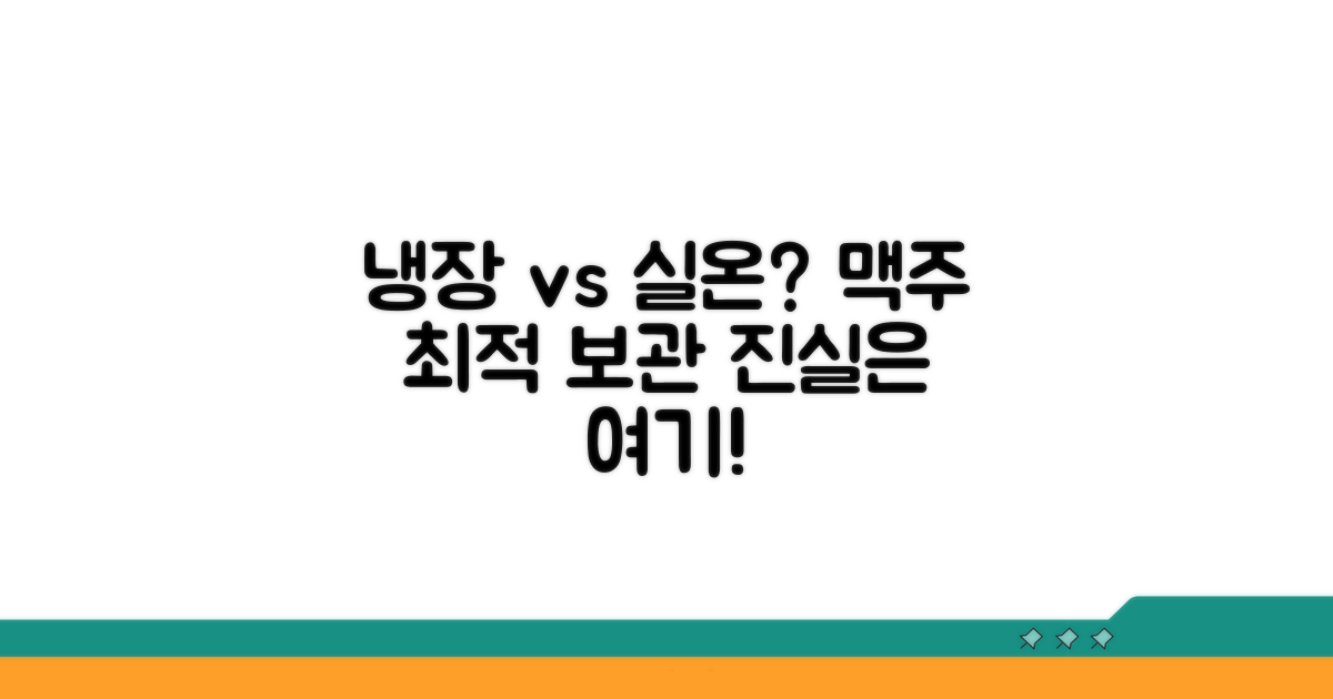 냉장 vs 실온, 맥주 보관 최적 장소