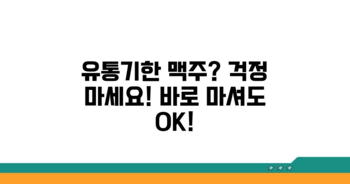 유통기한 지난 맥주, 괜찮을까?