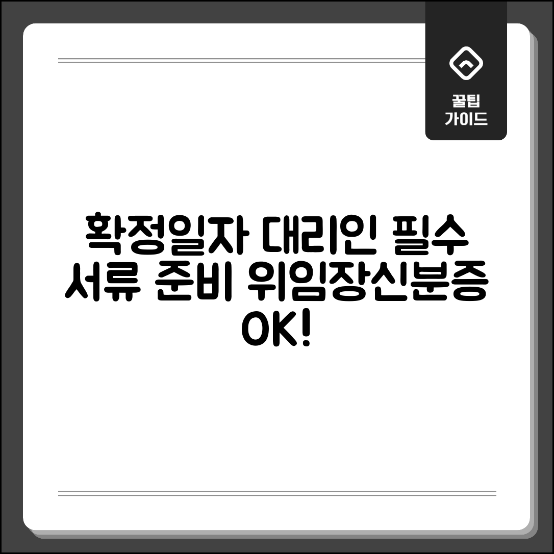 확정일자 대리인 필요서류 체크리스트 | 위임장과 신분증 준비 사항