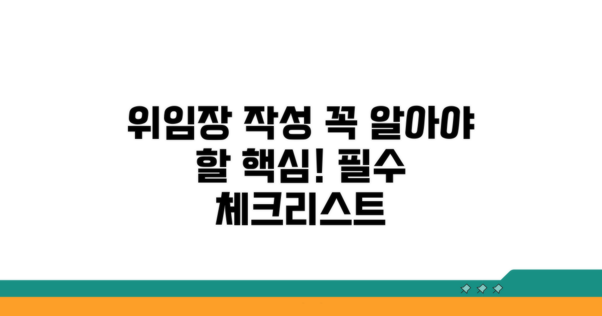 위임장 작성 핵심 사항