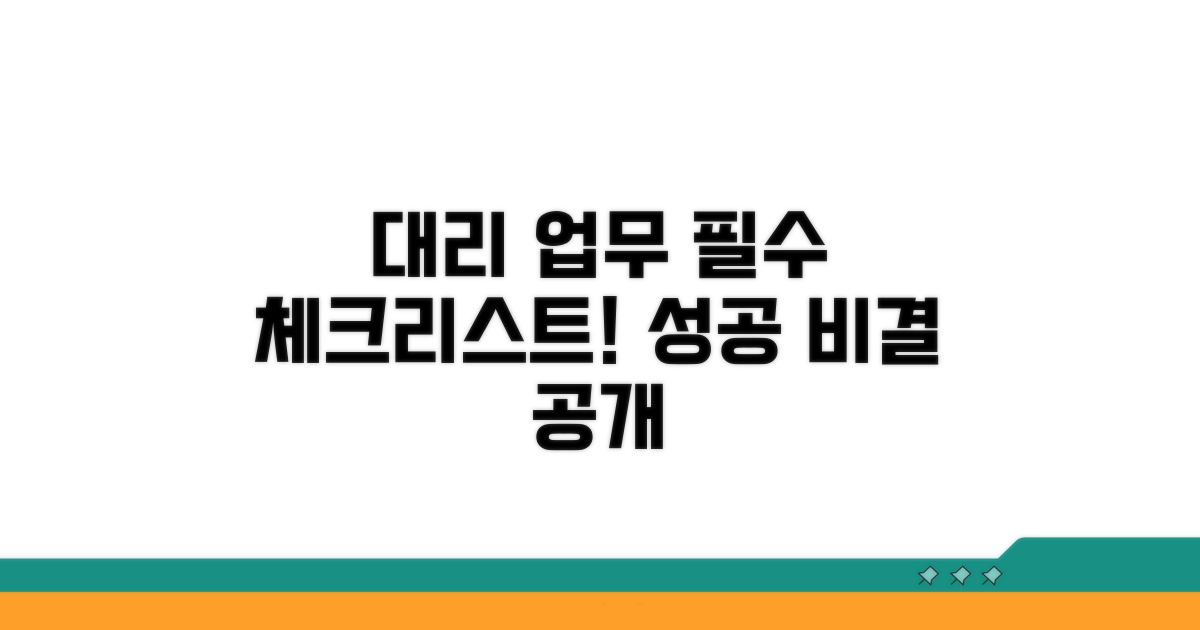 대리 업무 시 유의사항