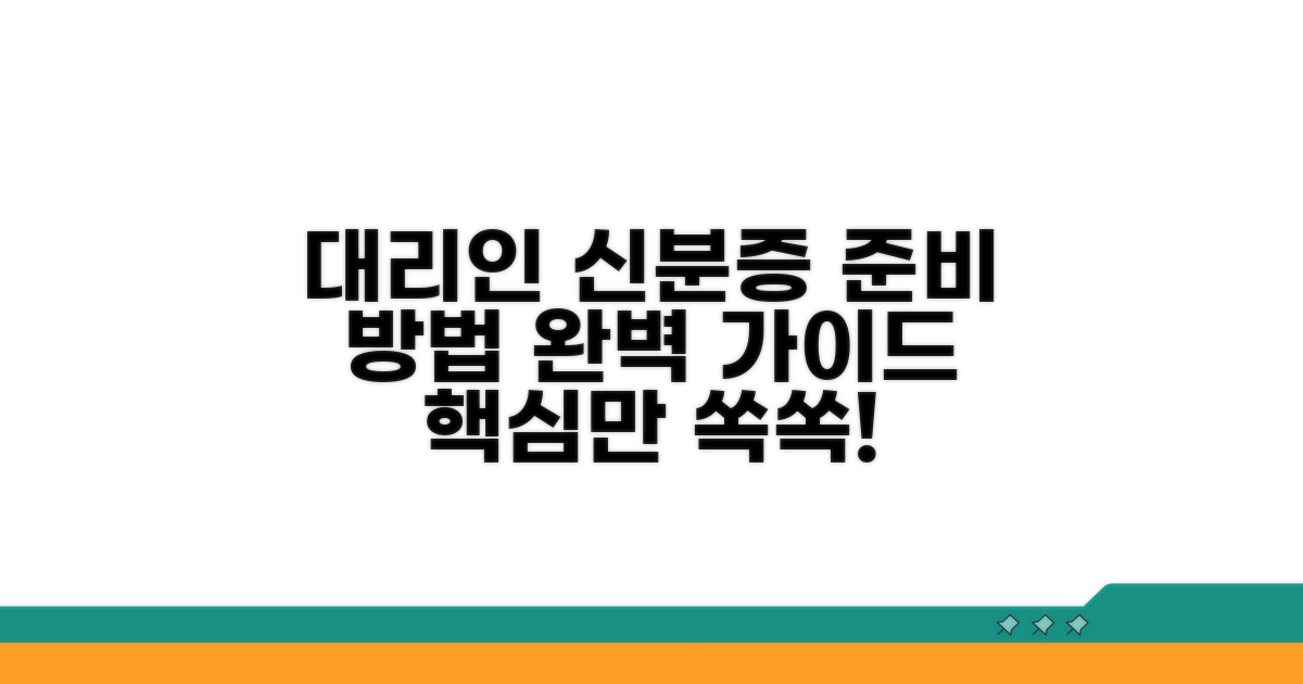 대리인 신분증 준비 방법