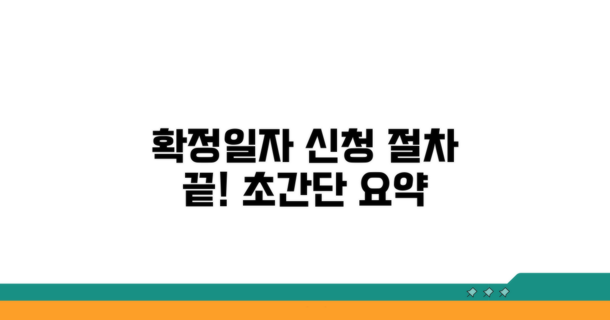 확정일자 신청 절차 요약