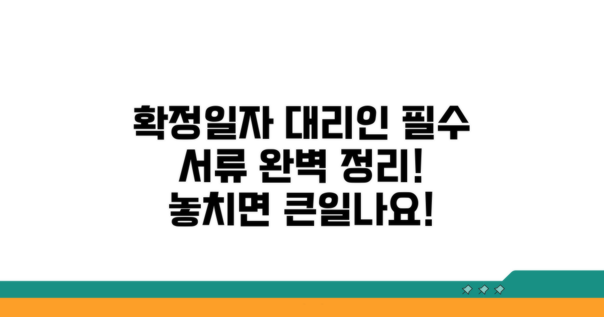 확정일자 대리인 필수 서류