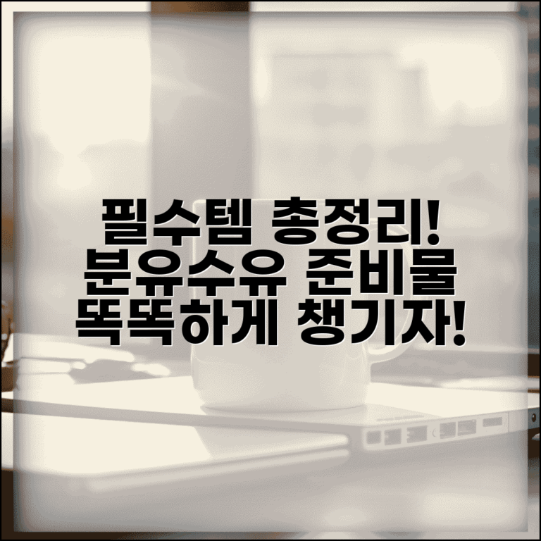 분유수유 준비물 체크리스트 | 분유 수유 용품 필수 리스트