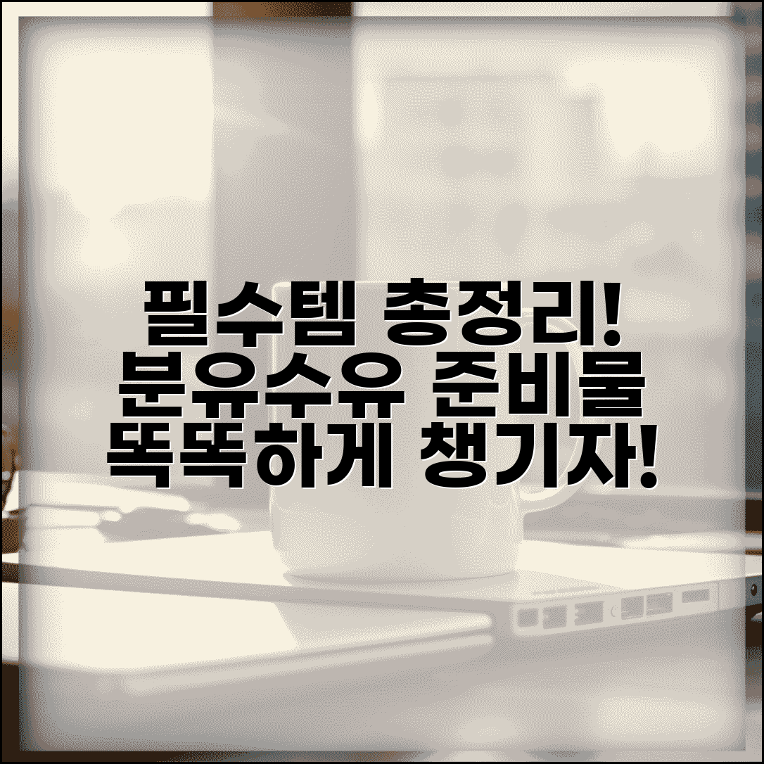 분유수유 준비물 체크리스트 | 분유 수유 용품 필수 리스트