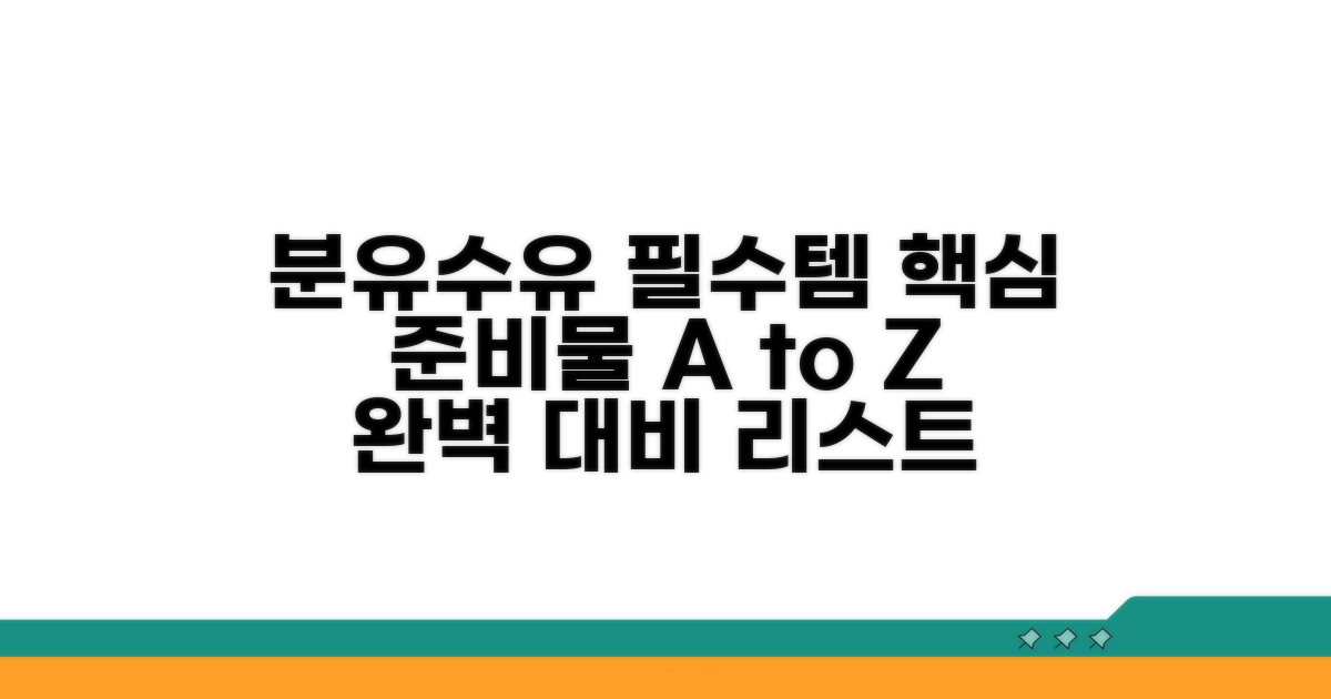 필수 분유수유 준비물 리스트