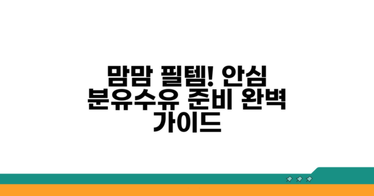 안전한 분유수유를 위한 용품 선택법