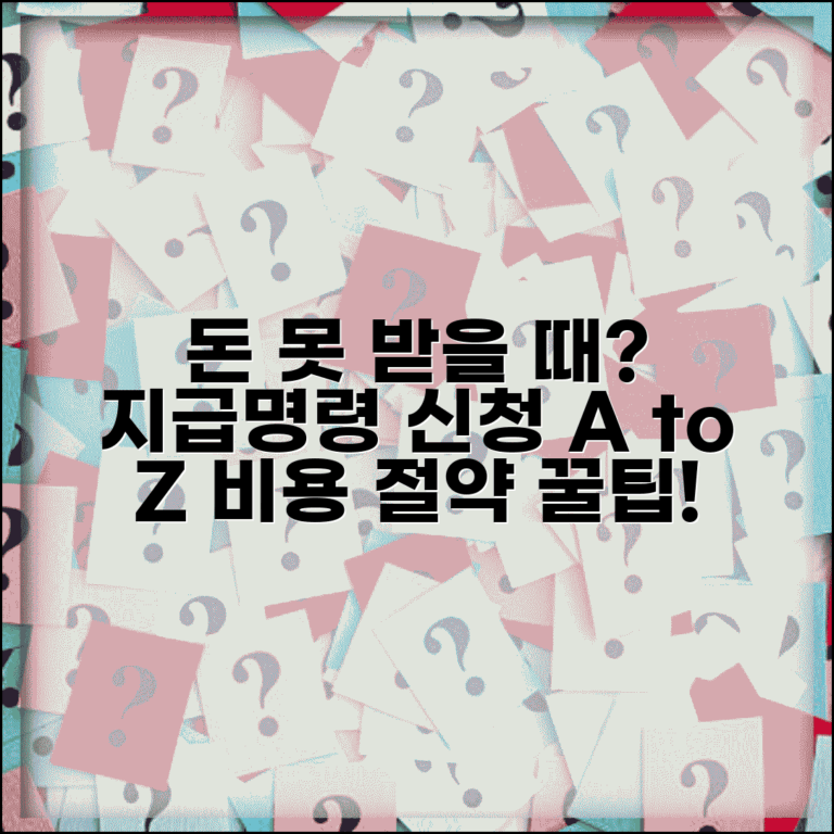 지급명령 신청 방법 절차 | 돈 못받을 때 지급명령 신청서 작성과 비용 절약