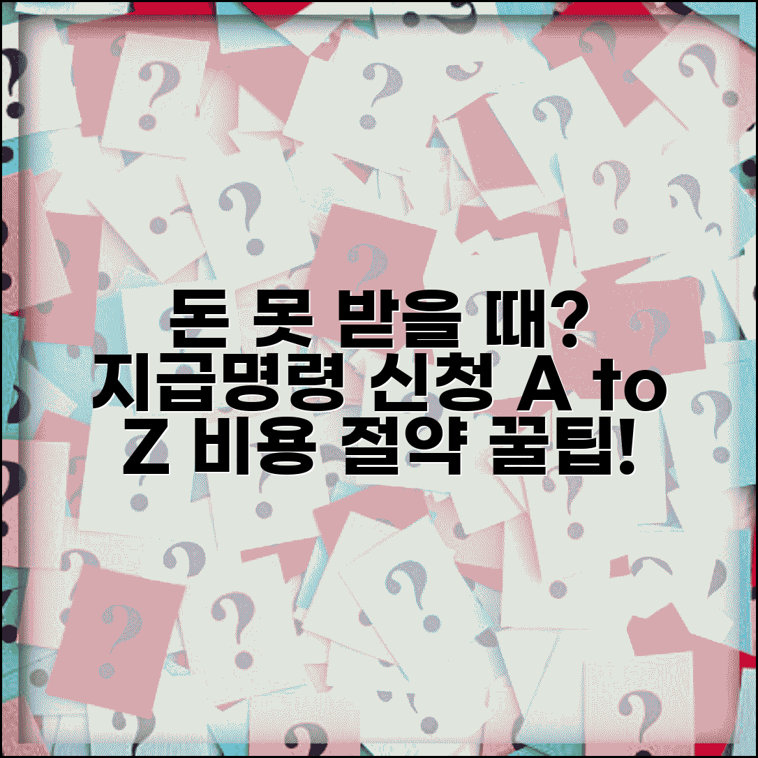 지급명령 신청 방법 절차 | 돈 못받을 때 지급명령 신청서 작성과 비용 절약