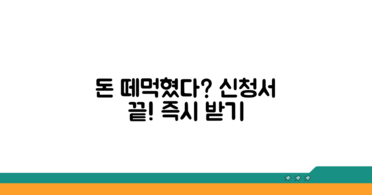 돈 못 받을 때 신청서 작성법