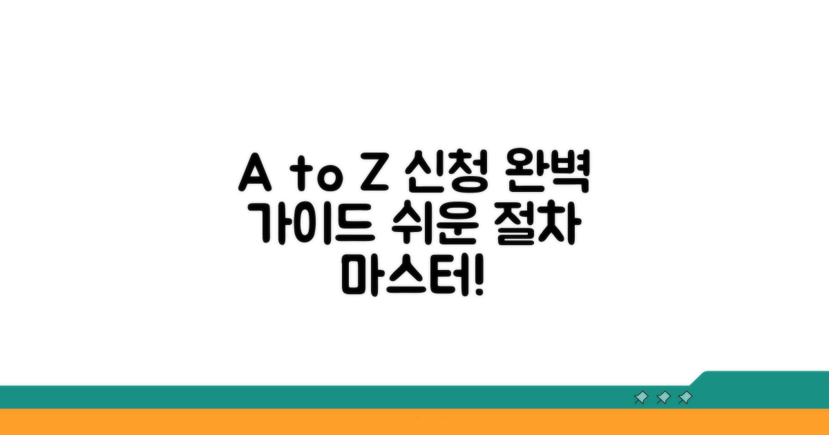 신청 절차 A부터 Z까지