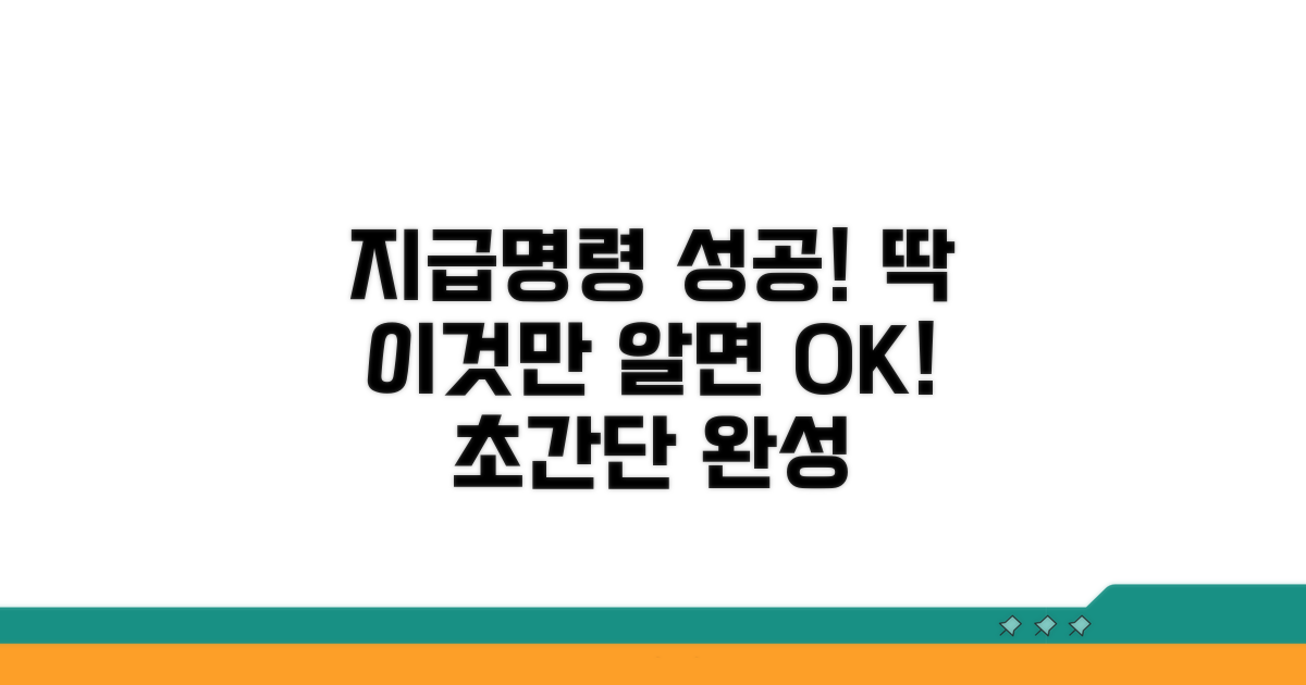 이것만 알면 지급명령 성공