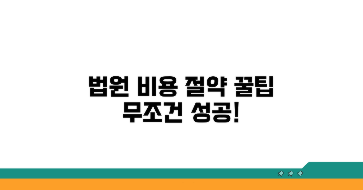 법원 비용 절약 꿀팁 공개