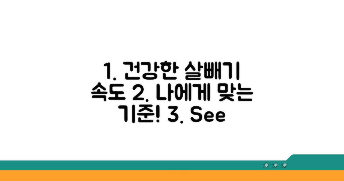 건강하게 살 빼는 속도 기준 알기