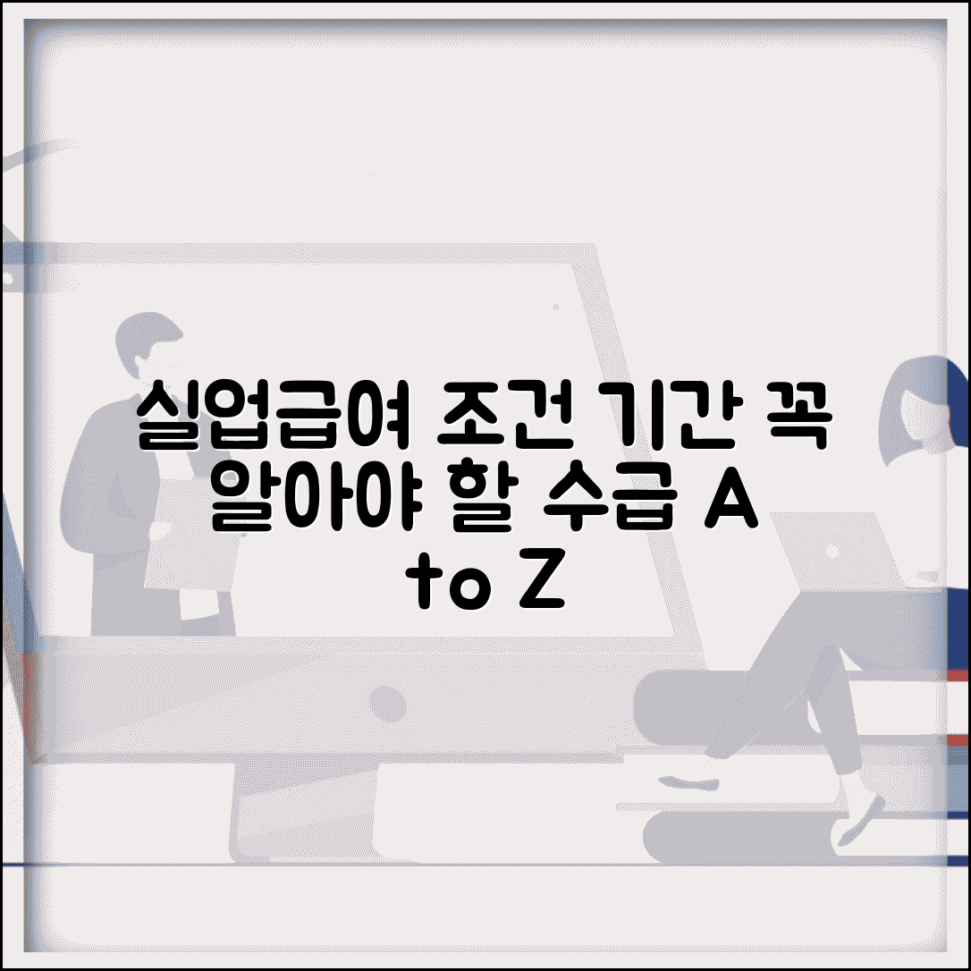 실업급여 수급조건 기간 | 실업급여 지급기간과 수급조건