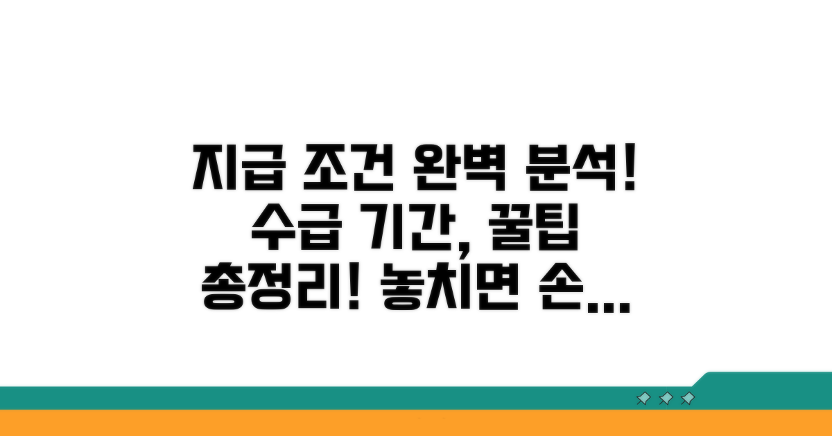 지급 기간 및 수급 조건 상세 분석