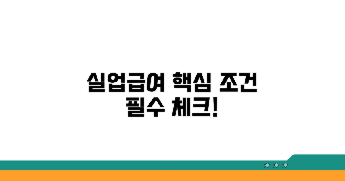 실업급여 수급 조건 핵심 정리