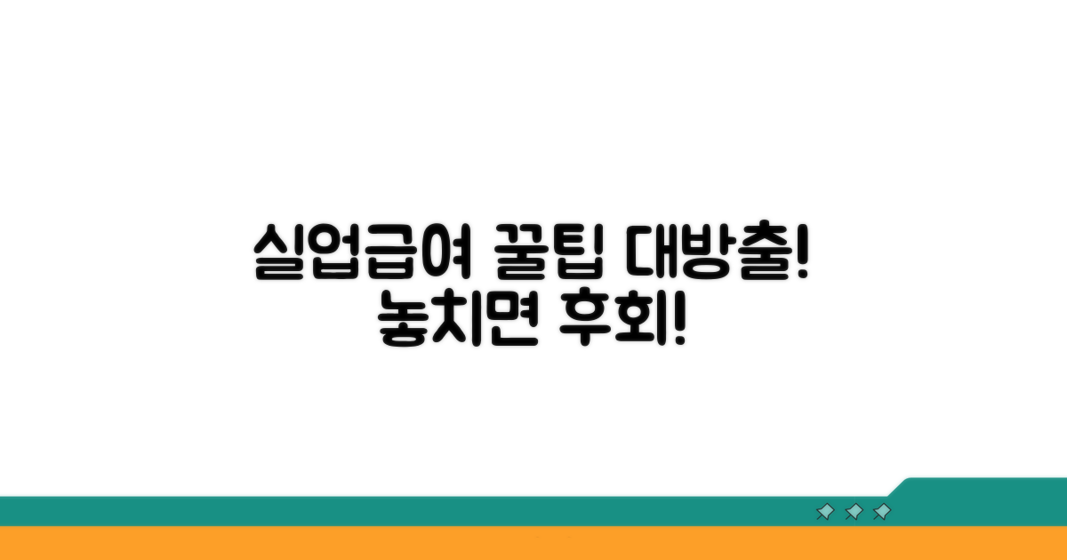 실업급여 활용 전략과 추가 정보