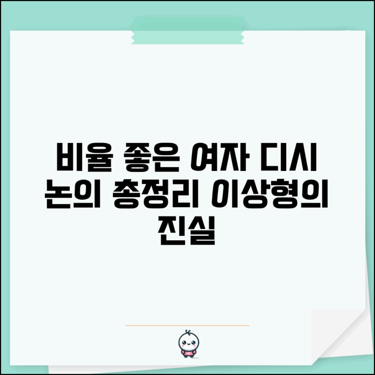비율 좋은 여자 디시 논의 총정리 | 이상적인 체형에 대한 인식과 현실
