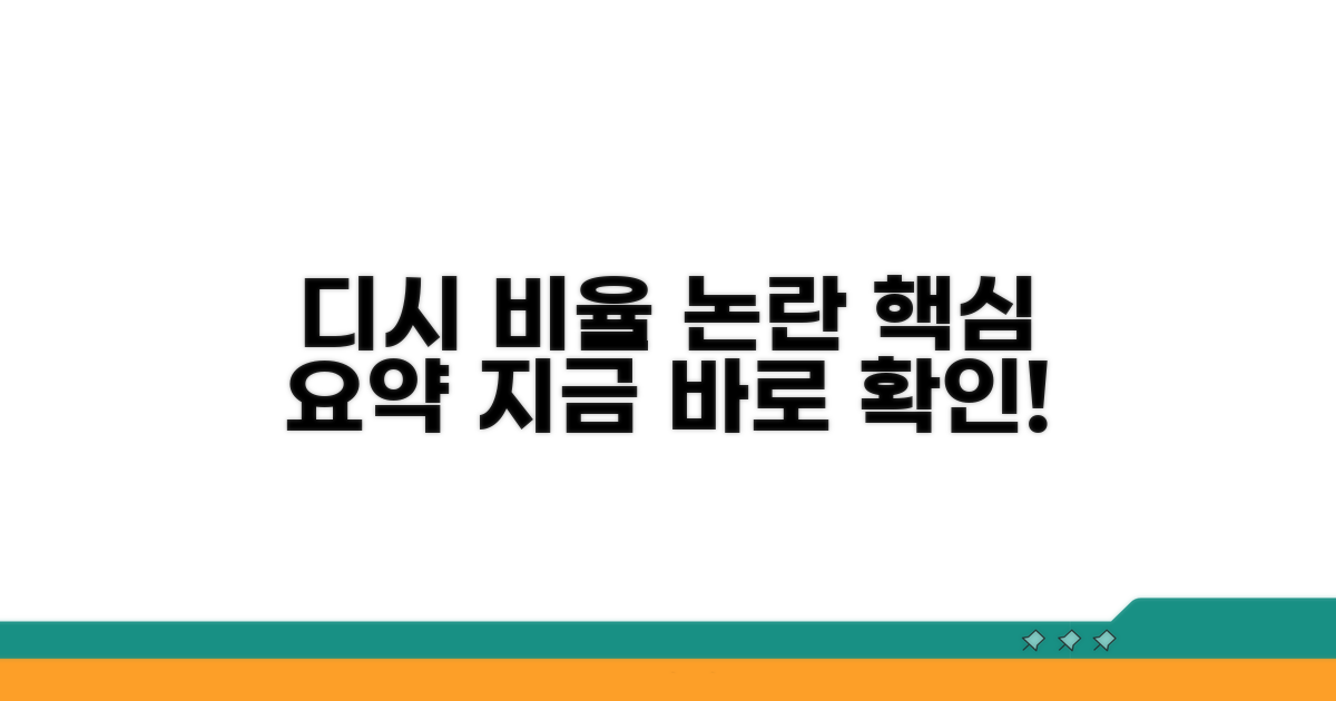 디시인사이드 비율 논란 핵심 요약