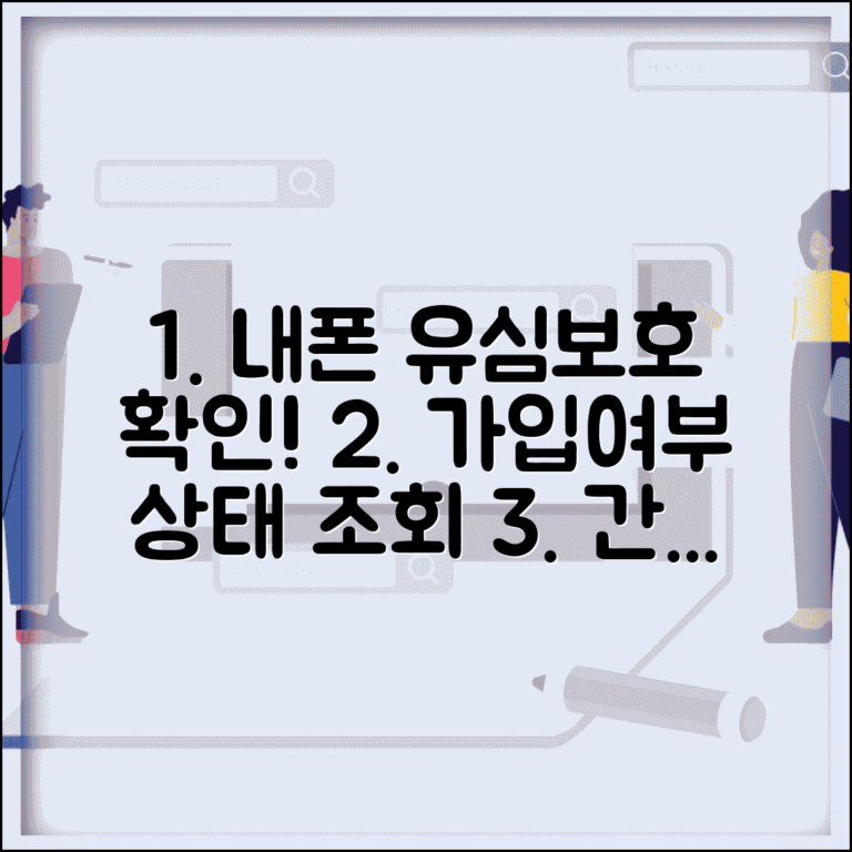 유심보호서비스 확인 내 휴대폰 가입여부 체크 | 서비스 상태 조회방법 | 설정 확인 팁