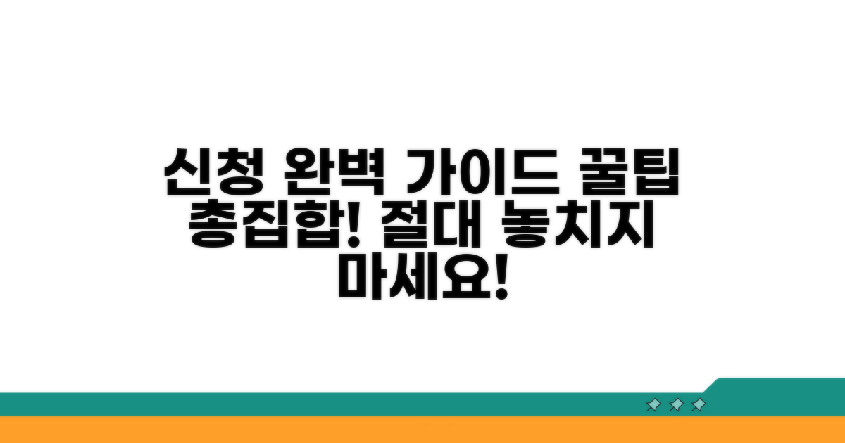 신청 방법 상세 분석