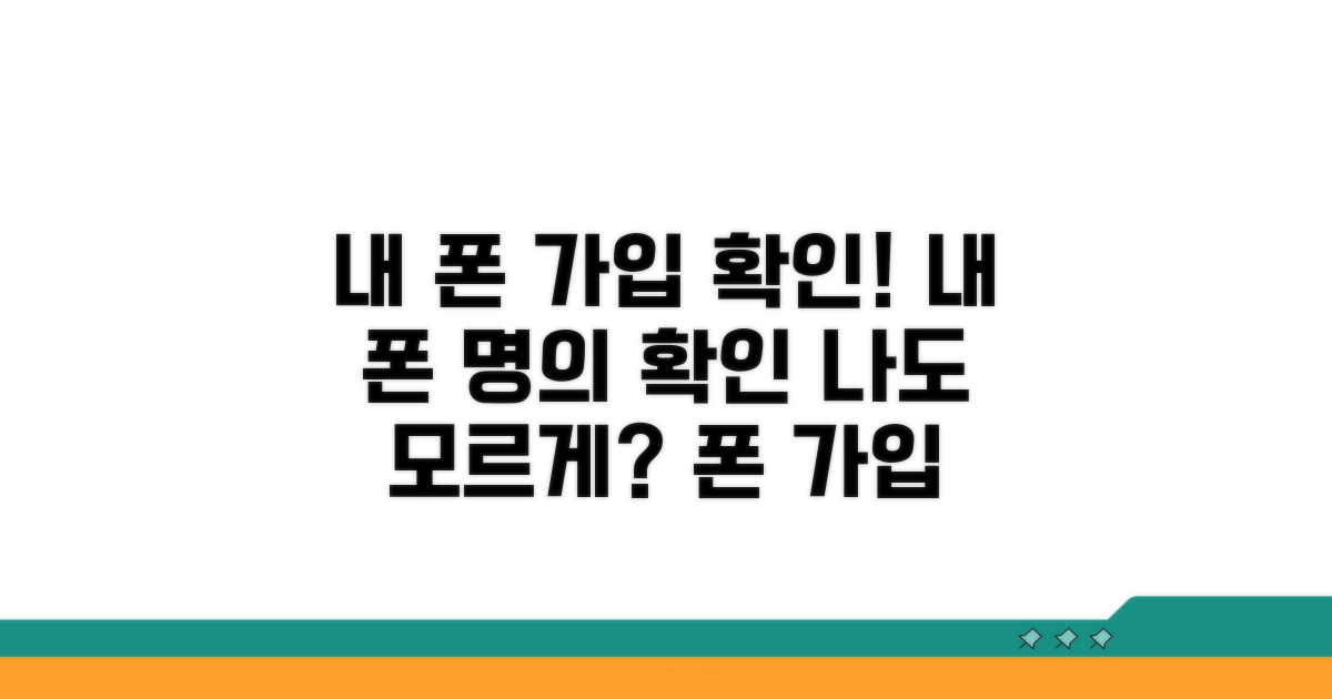 내 휴대폰 가입 여부 확인