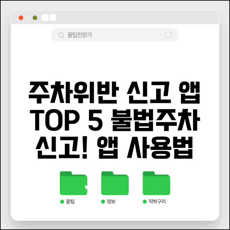 주차위반 신고 어플 추천 BEST 5 | 불법주차 신고 앱 사용법