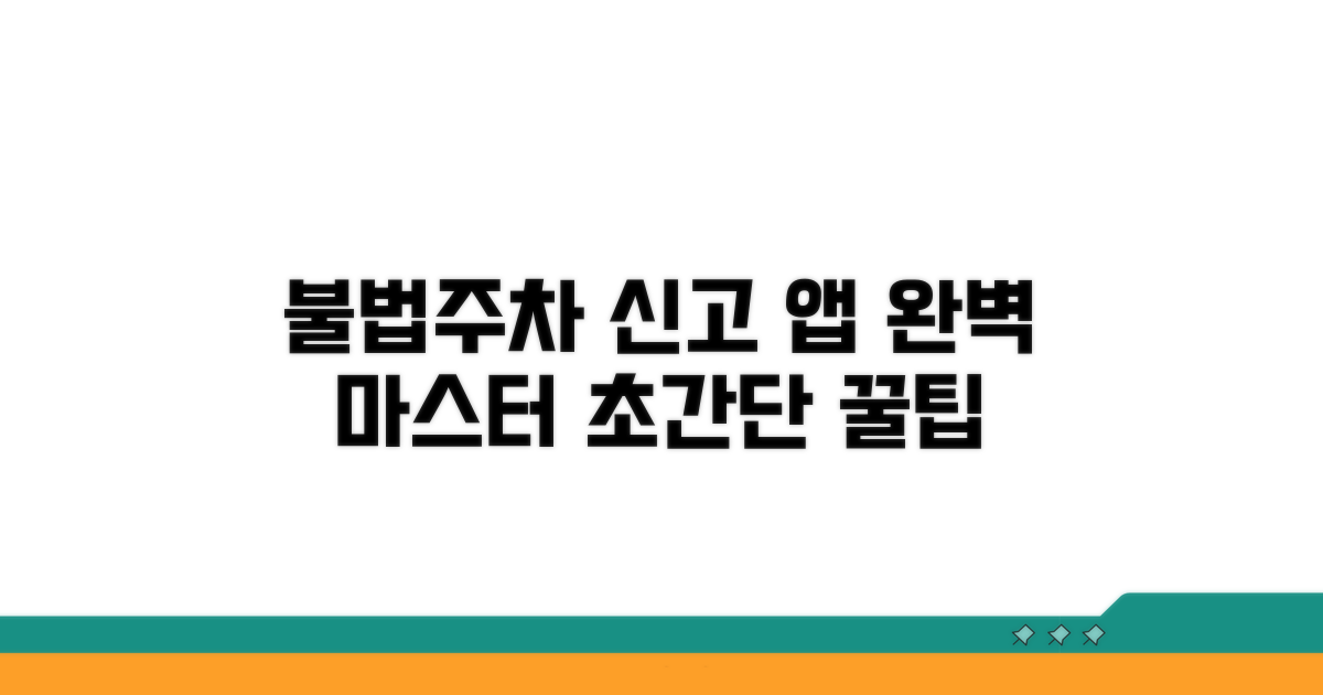 불법주차 신고 앱 사용법 완전 정복