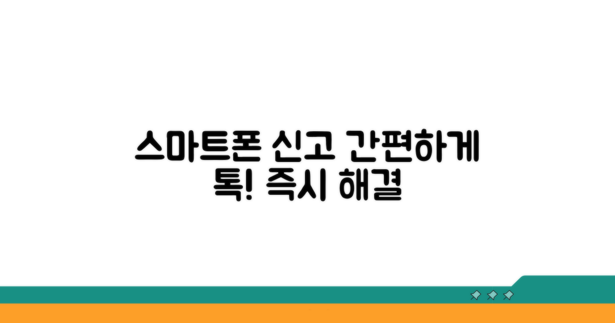 스마트폰으로 간편하게 신고하기