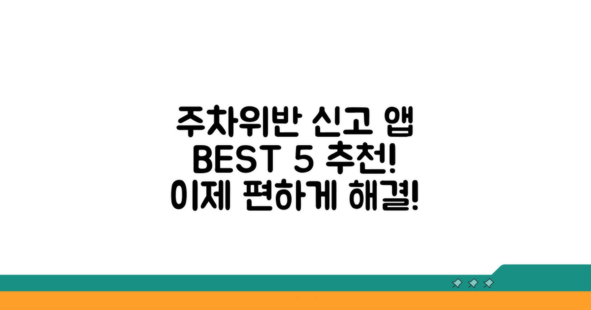 주차위반 신고 앱 BEST 5 추천