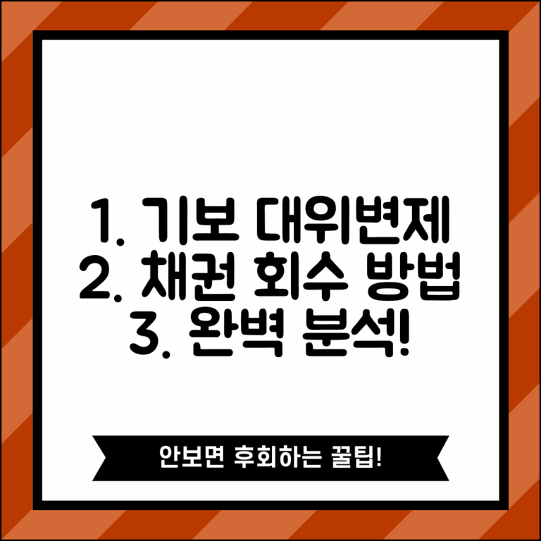 기술보증기금 대위변제 | 기보 보증 채권 회수 절차