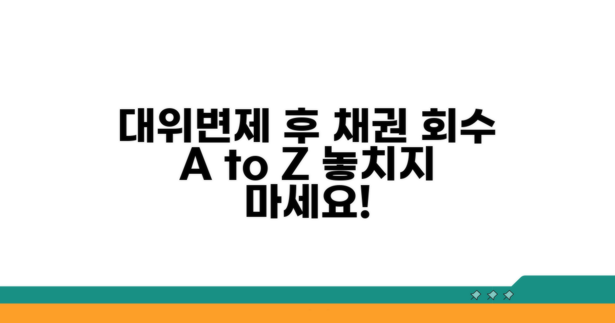 대위변제 후 채권 회수 절차 상세 안내