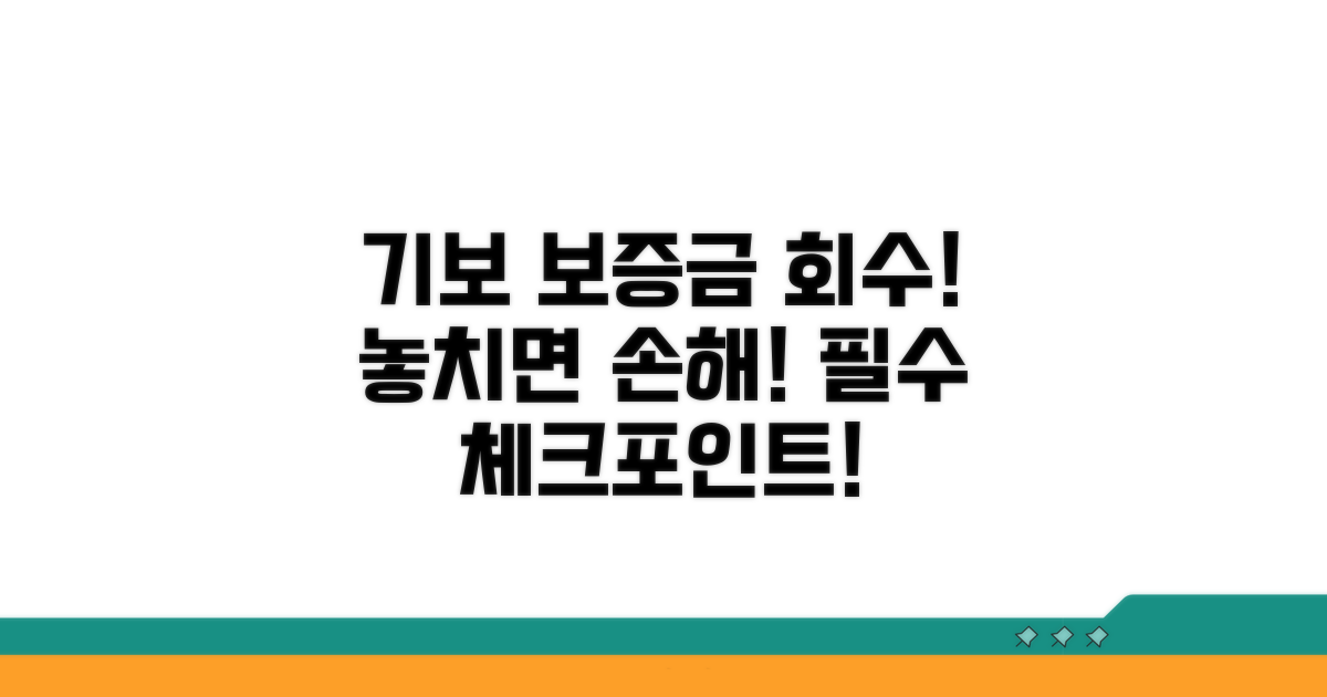 기보 보증금 회수, 놓치기 쉬운 점은?