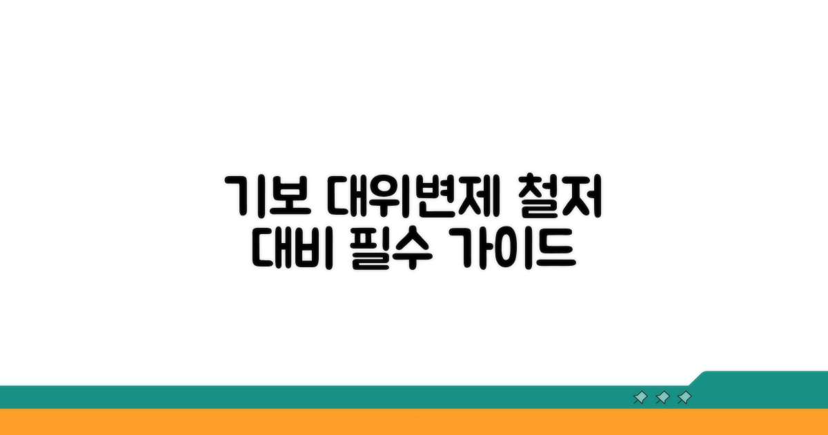 기보 대위변제, 앞으로 이렇게 대비하세요
