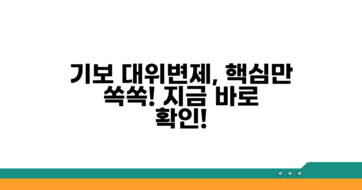 기보 대위변제, 그것이 알고 싶다