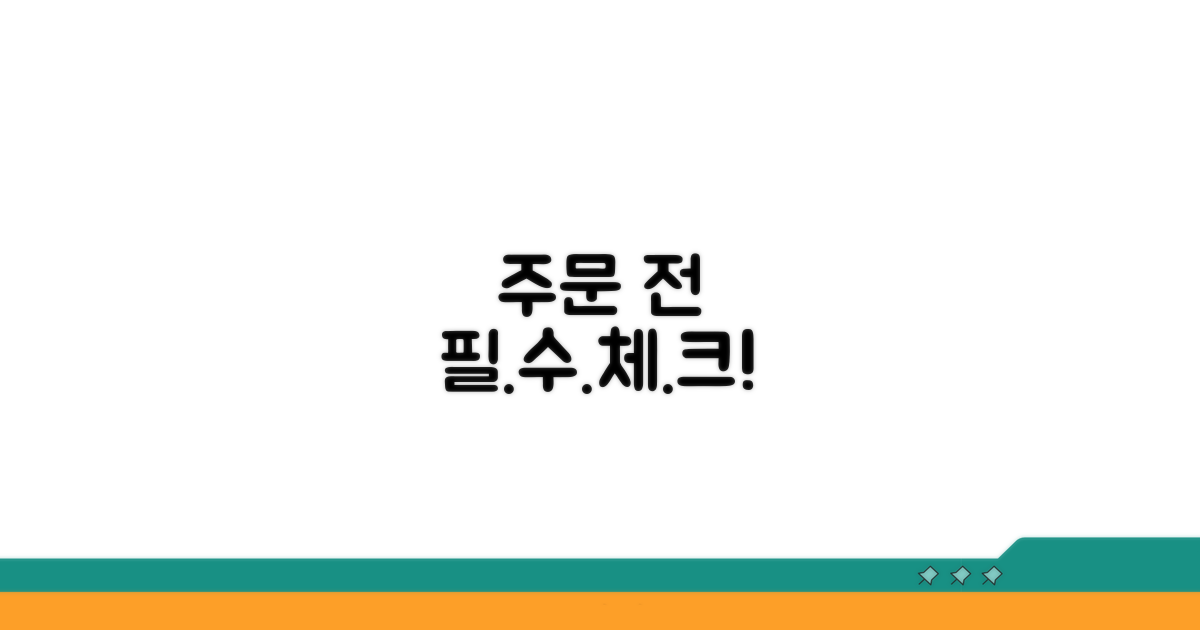 주문 전 꼭 확인해야 할 점