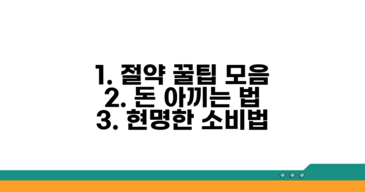 비용 절약 꿀팁 모음