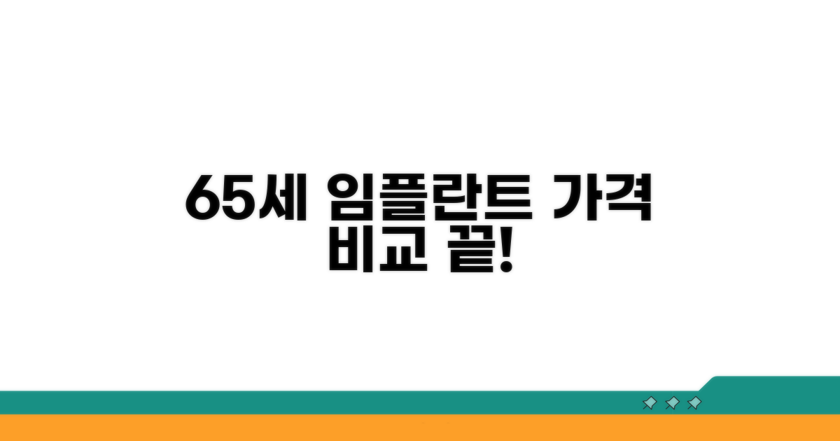 65세 임플란트 가격 비교
