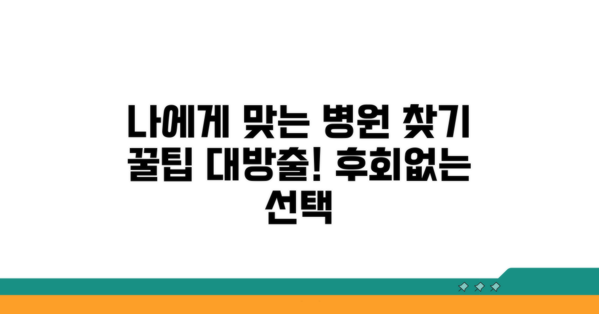 나에게 맞는 병원 찾는 법