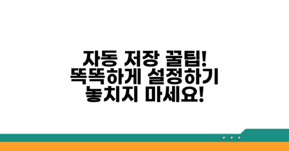 자동 저장 설정, 똑똑하게 하는 법