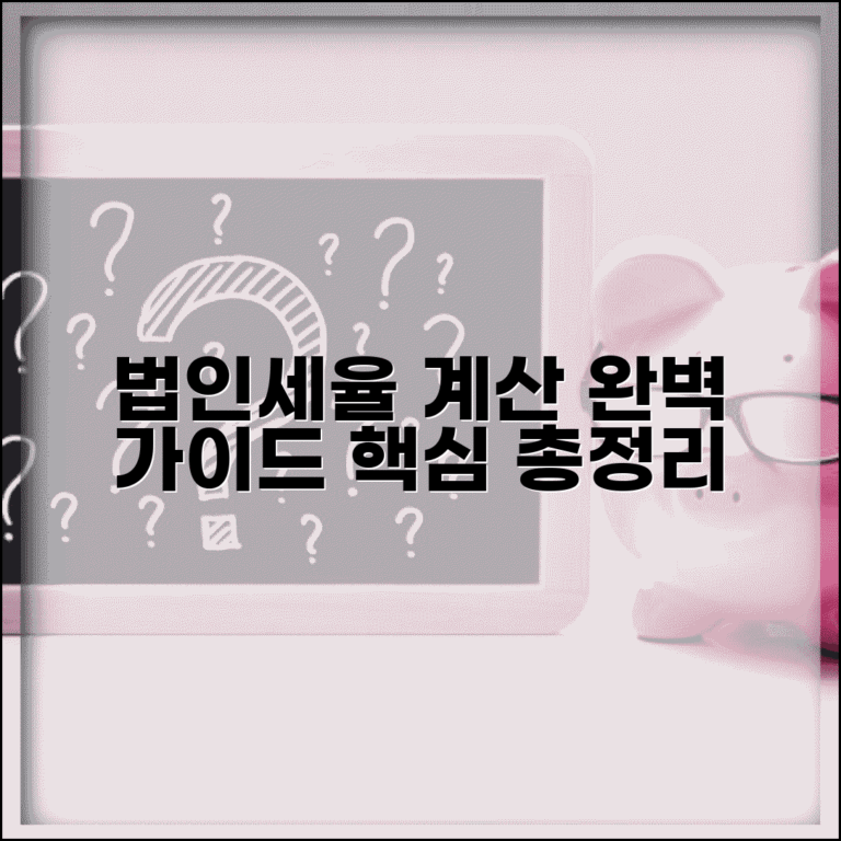 법인세율 계산방법 | 법인세 세율 산출 완벽가이드